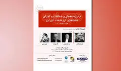 فراخوان «جایزه معماری حفاظت و احیای فضاهای ارزشمند ایران» منتشر شد