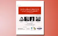 فراخوان «جایزه معماری حفاظت و احیای فضاهای ارزشمند ایران» منتشر شد
