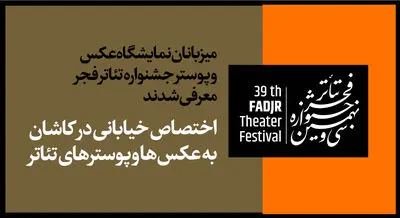 میزبانان نمایشگاه عکس و پوستر جشنواره تئاتر فجر معرفی شدند/ اختصاص خیابانی در کاشان به عکس‌ها و پوسترهای تئاتر