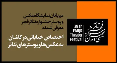 میزبانان نمایشگاه عکس و پوستر جشنواره تئاتر فجر معرفی شدند/ اختصاص خیابانی در کاشان به عکس‌ها و پوسترهای تئاتر