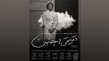 ایمان خرقانی از نمایش «دقایقی از جنون» میگوید | کارما و بازگشت نیکی و بدی به سوی انسانها