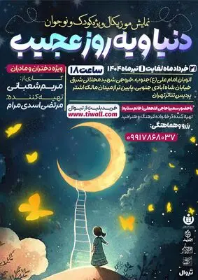 «دنیا و یه روز عجیب» در پردیس تئاتر تهران به روی صحنه می‌رود