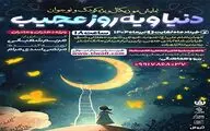 «دنیا و یه روز عجیب» در پردیس تئاتر تهران به روی صحنه می‌رود