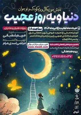 «دنیا و یه روز عجیب» در پردیس تئاتر تهران به روی صحنه می‌رود