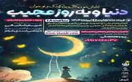 «دنیا و یه روز عجیب» در پردیس تئاتر تهران به روی صحنه می‌رود