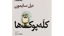 «کلهپوکها» به روی صحنه میآیند