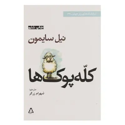 «کله‌پوک‌ها» به روی صحنه می‌آیند