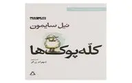 «کله‌پوک‌ها» به روی صحنه می‌آیند