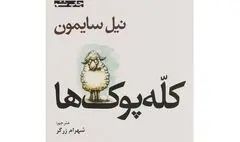 «کله‌پوک‌ها» به روی صحنه می‌آیند