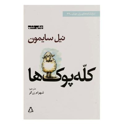 «کله‌پوک‌ها» به روی صحنه می‌آیند