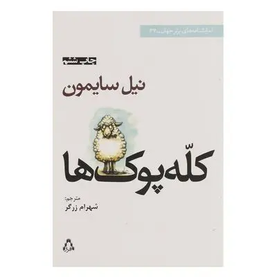 «کله‌پوک‌ها» به روی صحنه می‌آیند