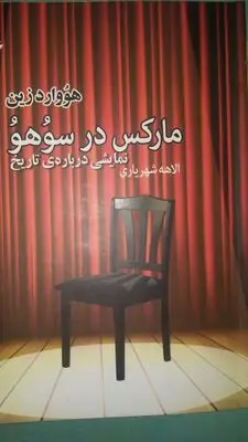 بازگشت مارکس به زمان ما / معرفی چند نمایشنامه برتر سال 95 (1)