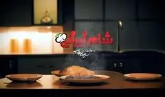 سری جدید «شام ایرانی» ساخته می‌شود/ اضافه‌شدن داورهای جدی و سختگیر