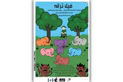 نمایش «فیل ترانه» در تماشاخانه صحنه آبی اجرا می‌شود