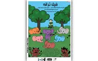 نمایش «فیل ترانه» در تماشاخانه صحنه آبی اجرا می‌شود