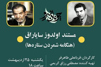 «هنگامه شمردن ستاره‌ها» در پاسداشت استاد شهریار از شبکه مستند پخش می‌شود