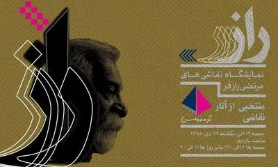 نمایش منتخبی از آثار نقاشی مرتضی رازفر در گالری آرتیبیشن