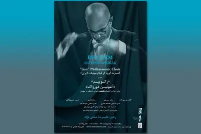 "رکوئیم" آنتونین دورژاک در تالار وحدت اجرا می‌شود