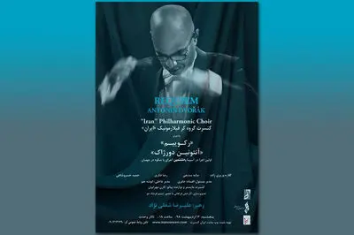 "رکوئیم" آنتونین دورژاک در تالار وحدت اجرا می‌شود
