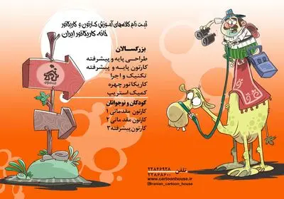 ثبت نام دوره های تخصصی ترم پاییز 1403 خانه کاریکاتور ایران 
