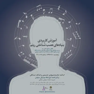 نشست موسیقی  "آموزش کاربردی بنیادهای عصب‌شناختی ریتم" در ارسباران