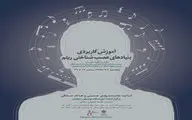 نشست موسیقی  