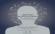 نشست موسیقی  
