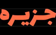 «جزیره» وارد خانه نمایش دا می‌شود
