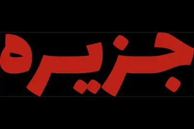 «جزیره» وارد خانه نمایش دا می‌شود
