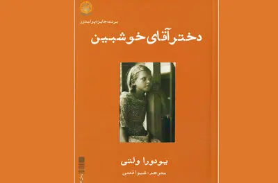 "دختر آقای خوشبین" یودورا ولتی منتشر شد