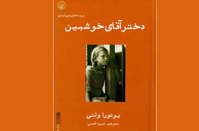 "دختر آقای خوشبین" یودورا ولتی منتشر شد