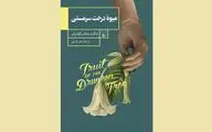 «میوه درخت سرمستی»؛ چکیده یک دهه تجربه‌های نویسنده کلمبیایی