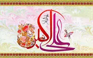 در جان تو صورت و سیرت می‌درخشد / کیست این یاس که صد باغ تماشا دارد / اشعاری در مدح ولادت حضرت علی‌اکبر(ع)