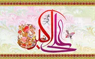 در جان تو صورت و سیرت می‌درخشد / کیست این یاس که صد باغ تماشا دارد / اشعاری در مدح ولادت حضرت علی‌اکبر(ع)