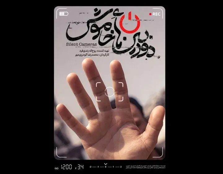 پوستر و تیزر مستند «دوربینهای خاموش» منتشر شد پوستر و تیزر مستند «دوربینهای خاموش» منتشر شد