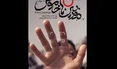 پوستر و تیزر مستند «دوربین‌های خاموش» منتشر شد