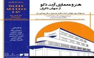 نشست «هنر و معماری آرت دکو از جهان تا ایران» در خانه هنرمندان ایران