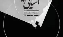 خانه هنرمندان ایران میزبان نمایشگاه «آشنایی‌زدایی»