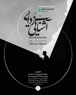 خانه هنرمندان ایران میزبان نمایشگاه «آشنایی‌زدایی»