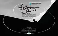 خانه هنرمندان ایران میزبان نمایشگاه «آشنایی‌زدایی»