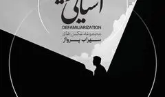 خانه هنرمندان ایران میزبان نمایشگاه «آشنایی‌زدایی»