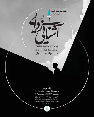 خانه هنرمندان ایران میزبان نمایشگاه «آشنایی‌زدایی»