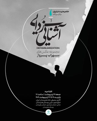 خانه هنرمندان ایران میزبان نمایشگاه «آشنایی‌زدایی»