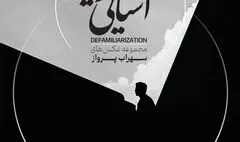 خانه هنرمندان ایران میزبان نمایشگاه «آشنایی‌زدایی»