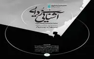 خانه هنرمندان ایران میزبان نمایشگاه «آشنایی‌زدایی»