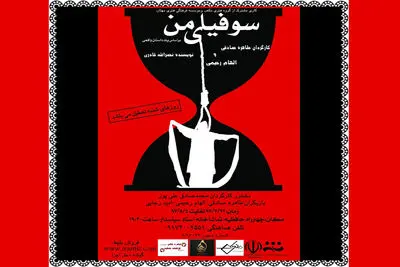 نمایش" سوفیای من" در تماشاخانه استاد سپاسدار شیراز