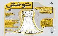 «تَوَحُش» روی صحنه مهرگان | خانواده‌ای در شهر بی‌طرف که از شمال و جنوب درگیر جنگ است!