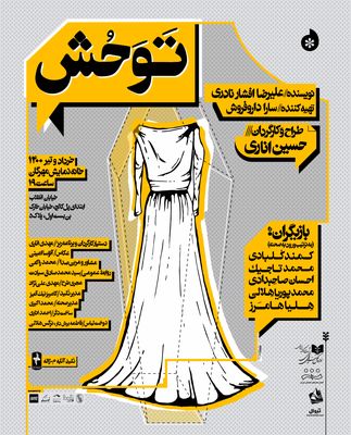 «تَوَحُش» روی صحنه مهرگان | خانواده‌ای در شهر بی‌طرف که از شمال و جنوب درگیر جنگ است!