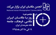 شعار پنجمین دوره 10 روز با عکاسان اعلام شد