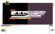 اعلام فهرست ۲۳ فیلم بلند بخش مسابقه ملی سینماحقیقت
